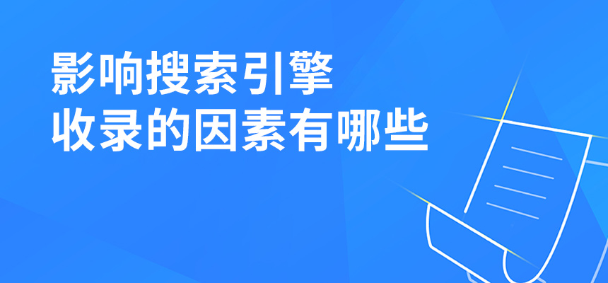 影響搜索引擎收錄的因素有哪些？