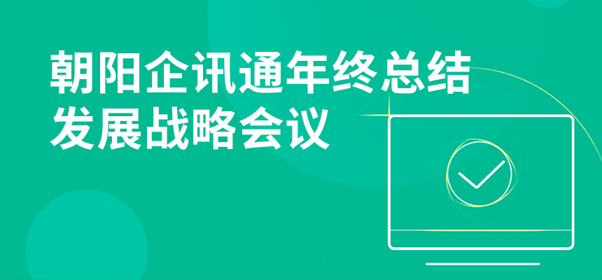 只爭(zhēng)朝夕，不忘初心，朝陽(yáng)企訊通年終總結(jié)暨發(fā)展戰(zhàn)略會(huì)議順利召開
