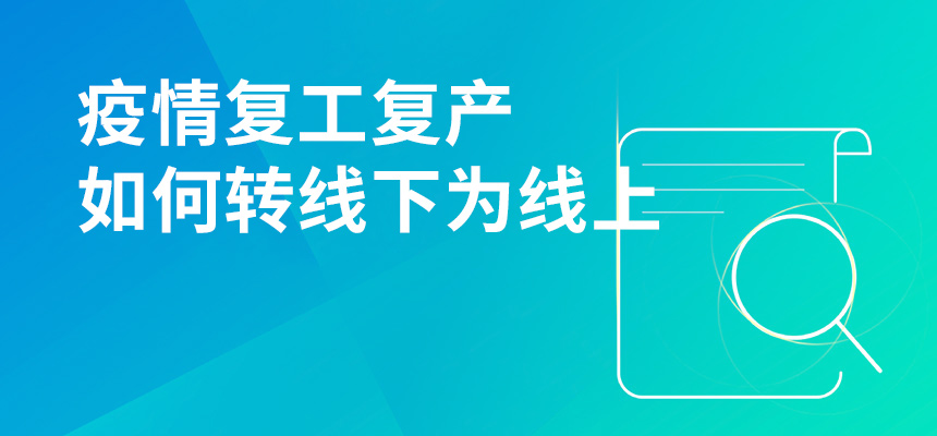 疫情期間復(fù)工復(fù)產(chǎn)，企訊通直播首談企業(yè)如何轉(zhuǎn)“線下”為“線上”