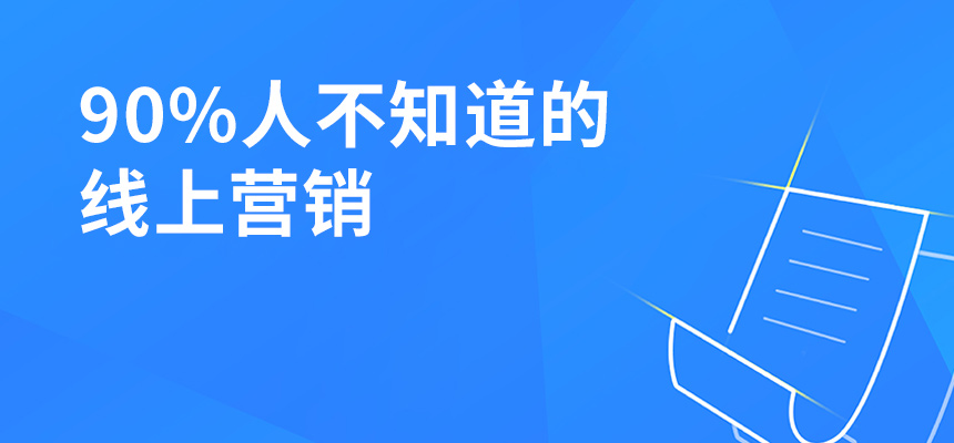 90%人不知道的線上營(yíng)銷，讓你業(yè)績(jī)提升5倍！